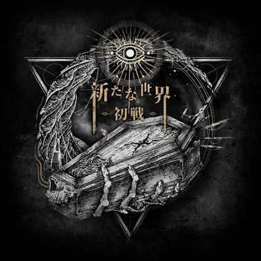 1nd EP【新たな世界-初戦-】