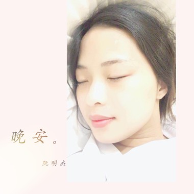 晚安曲-阮明杰