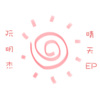 晴天-阮明杰