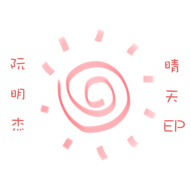 晴天-阮明杰