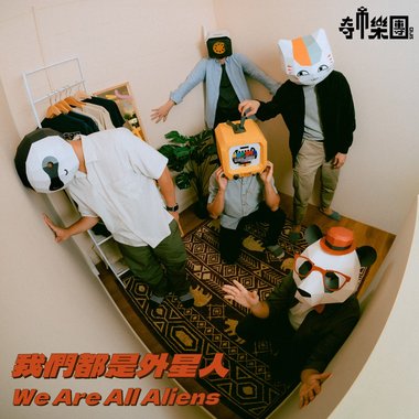我们都是外星人 We are all aliens