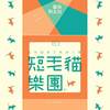 短毛猫乐团