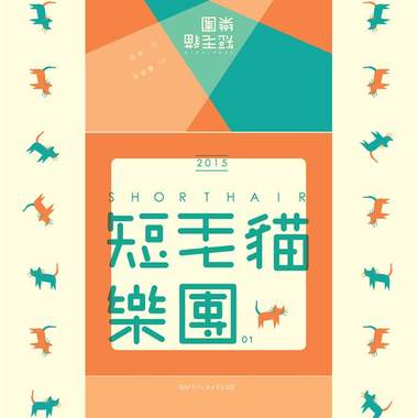短毛猫乐团