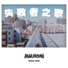 失败者之歌