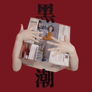 第一届交大人社系公演《黑潮》