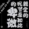 《亲爱的，我曾是如此的卑微》