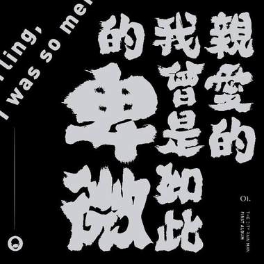 《亲爱的，我曾是如此的卑微》