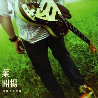 50.荡秋千 ( 秋千上的纯真EP )