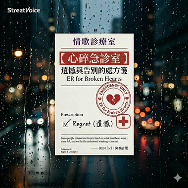 【 心碎急诊室 】遗憾与告别的处方笺 ER for Broken Hearts