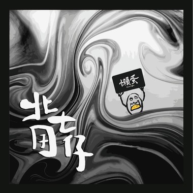 北七囝仔 Wild Youth