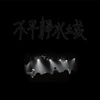 不安之墓 The Grave of Unease