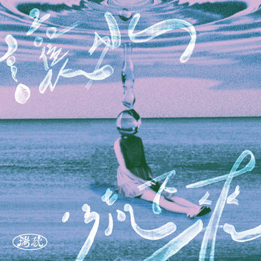 让水流下来