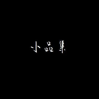 小品集