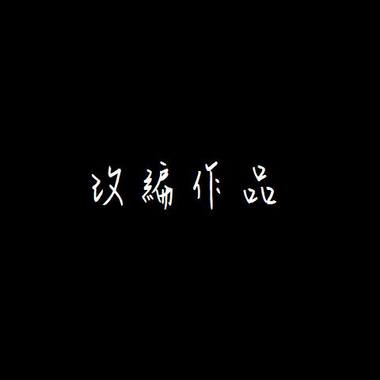 改编作品