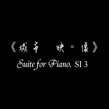 《城市　映‧像》, SI 3