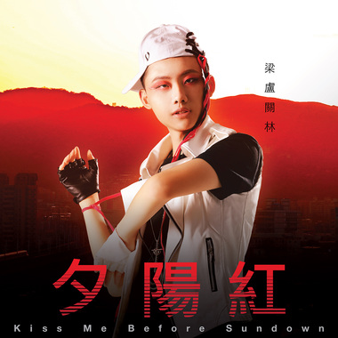 夕阳红(Kiss me before sundown)