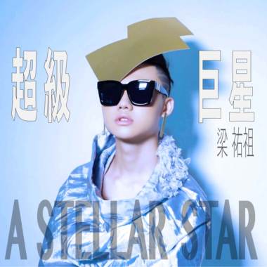 超级巨星：永恒闪耀版(A Stellar Star：Eternal shining platinum version)