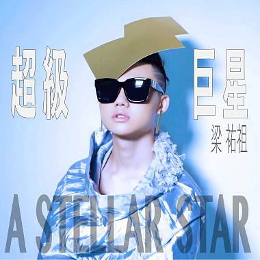 超级巨星：永恒闪耀版(A Stellar Star：Eternal shining platinum version)