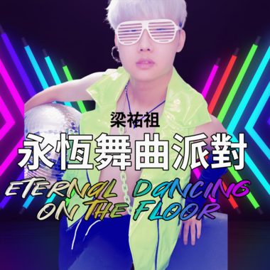 永恒舞曲派对(Eternal Dancing on the floor)
