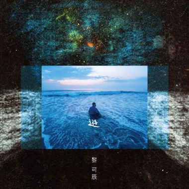 黎可辰首张专辑【游】