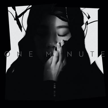 一分钟 One Minute