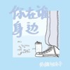 你在谁身边 
