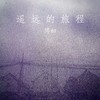 爱情啊是一班列车