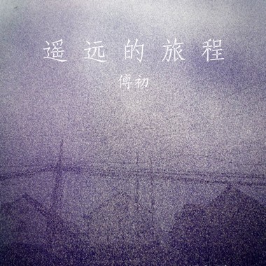 爱情啊是一班列车