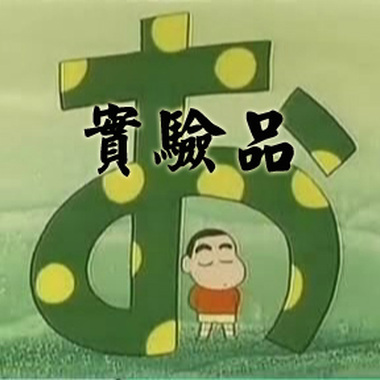 夜行其道