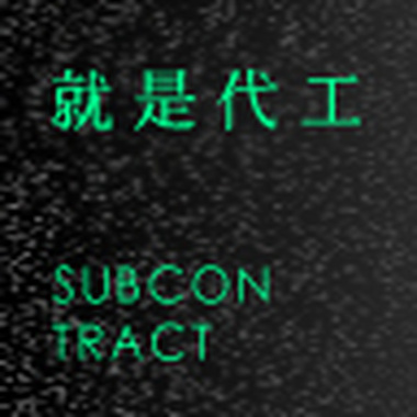 就是代工