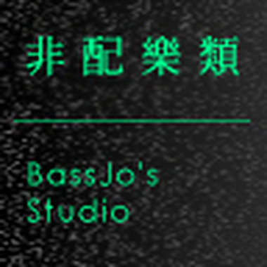 BassJo's Studio / 非配乐类