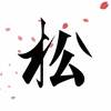 毕制【令人讨厌的松子的一生】