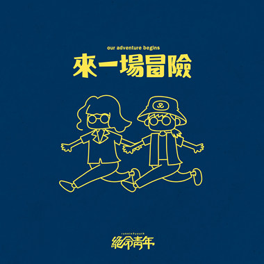 绝命青年 Running Youth