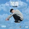 05.你是我的养乐多