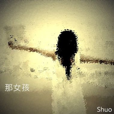 那女孩