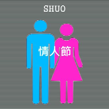 情人节