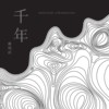 千年—无终—给大提琴