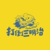 浪漫人渣(Demo)