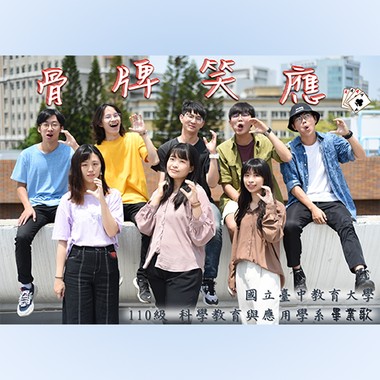 骨牌笑应 (台中教育大学 科学教育与应用学系 110级毕业歌)