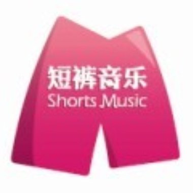 《短裤音乐2010--因悦行乐》