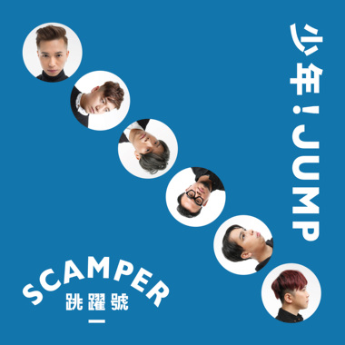 《少年JUMP》