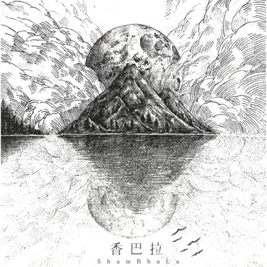 薛丁格的猫#2 香巴拉