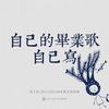 东吴大学104级毕业歌征选