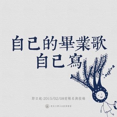 东吴大学104级毕业歌征选