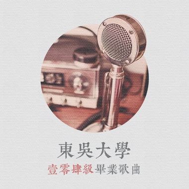 一、毕业歌
