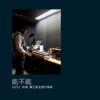 能不能