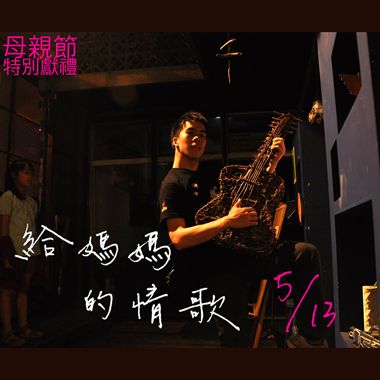 给妈妈的情歌
