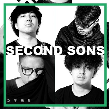 次子乐队 SECOND SON