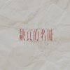 矫