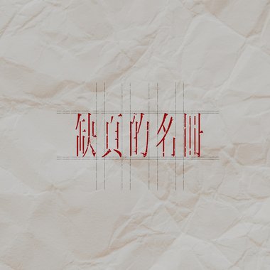 伪善